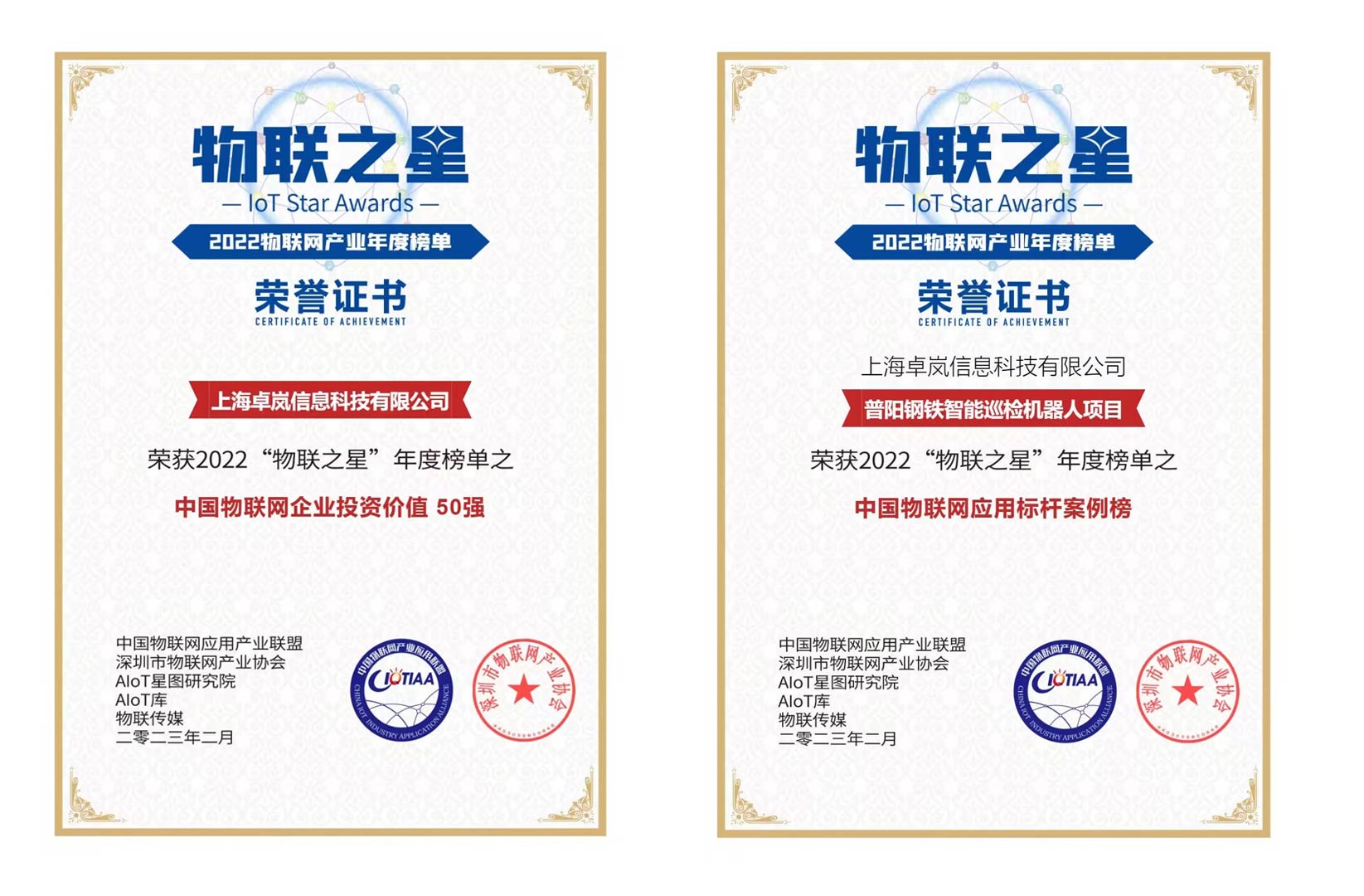 上海爱游戏APP官网荣登“2022物联之星”中国物联网企业投资价值50强